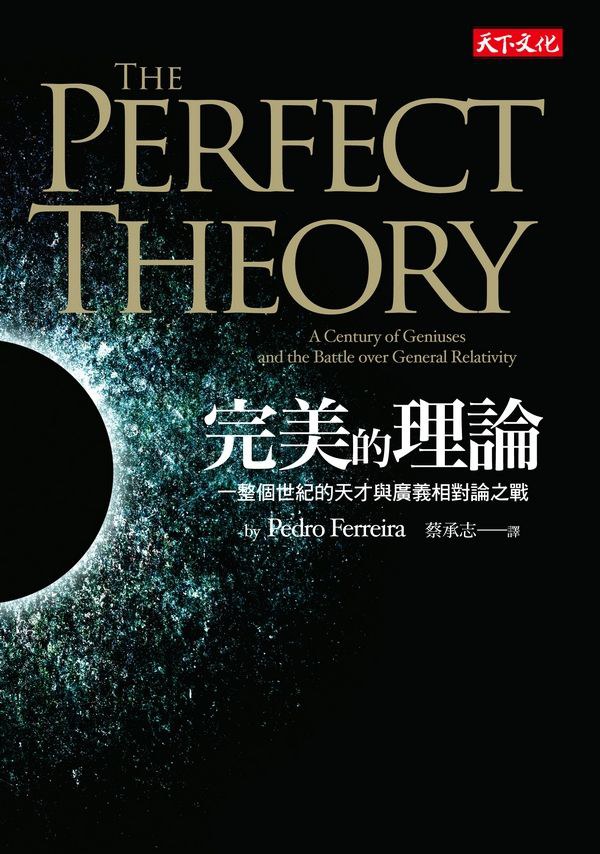完美的理論 : 一整個世紀的天才與廣義相對論之戰
