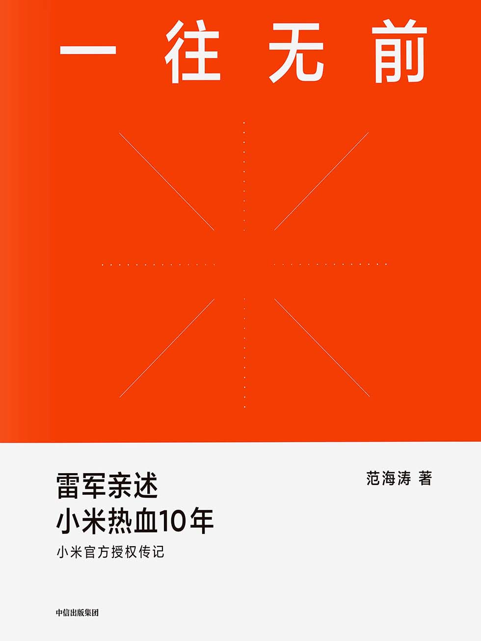 一往无前：雷军亲述小米热血10年(epub+azw3+mobi)