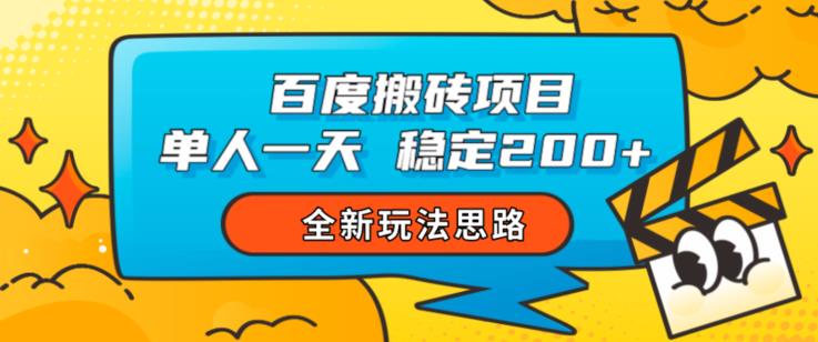 百度搬砖项目，单人一天稳定200+，全新玩法思路【揭秘】一点库资源-致力于各大收费VIP教程和网赚项目分享一点库资源