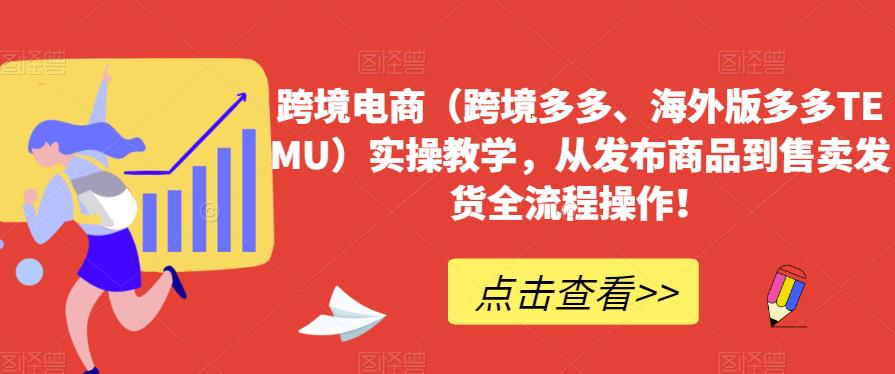 跨境电商（跨境多多、海外版多多TEMU）实操教学，从发布商品到售卖发货全流程操作！一点库资源-致力于各大收费VIP教程和网赚项目分享一点库资源