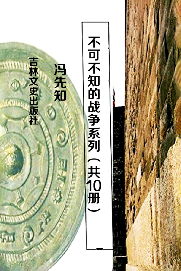 不可不知的战争系列