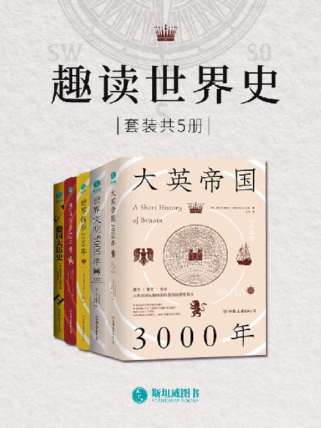 趣读世界史（套装共5册）(epub+azw3+mobi)