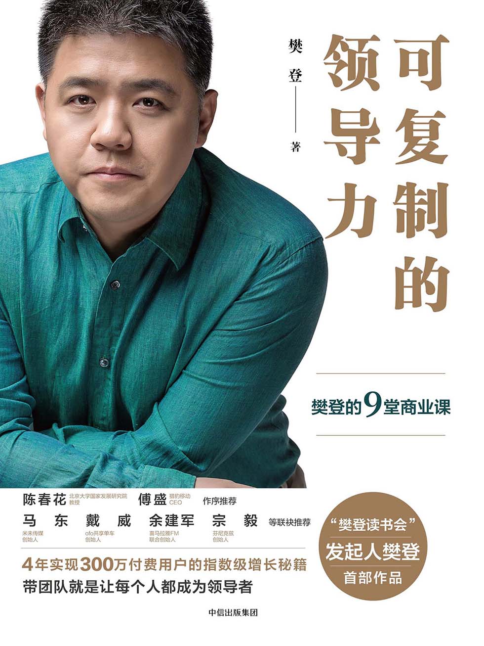 可复制的领导力：樊登的9堂商业课(epub+azw3+mobi)