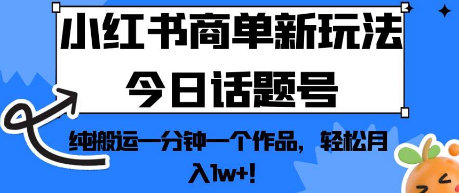 小红书商单新玩法今日话题号，纯搬运一分钟一个作品，轻松月入1w+！【揭秘】一点库资源-致力于各大收费VIP教程和网赚项目分享一点库资源