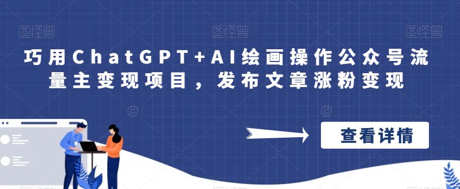 巧用ChatGPT+AI绘画操作公众号流量主变现项目，发布文章涨粉变现一点库资源-致力于各大收费VIP教程和网赚项目分享一点库资源