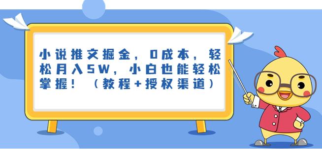 小说推文掘金，0成本，轻松月入5W，小白也能轻松掌握！（教程+授权渠道）【揭秘】一点库资源-致力于各大收费VIP教程和网赚项目分享一点库资源