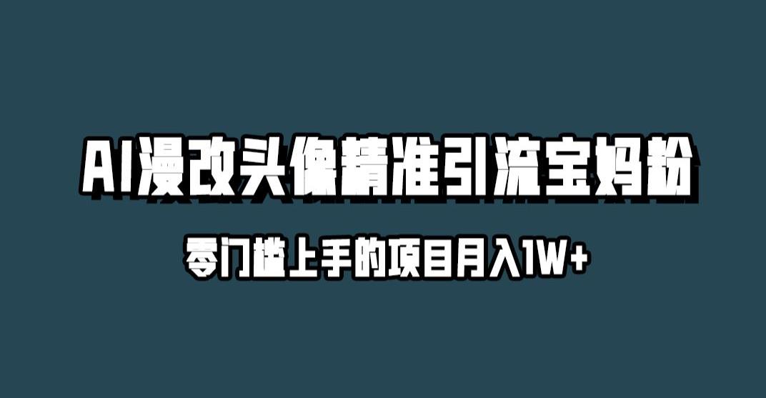 小红书最新AI漫改头像升级玩法，精准引流宝妈粉，月入1w+【揭秘】一点库资源-致力于各大收费VIP教程和网赚项目分享一点库资源