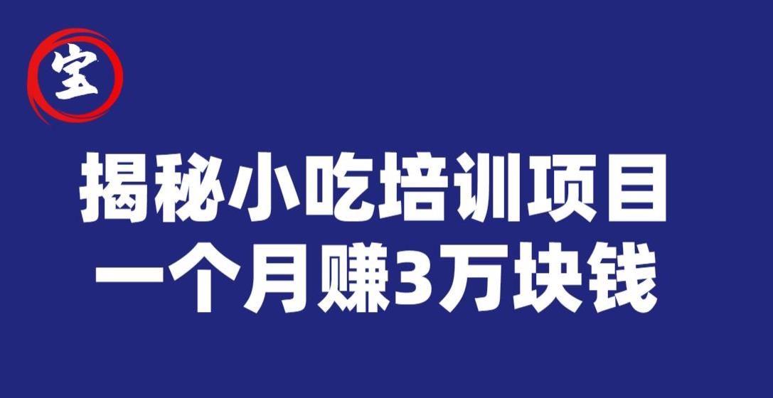 宝哥揭秘小吃培训项目，利润非常很可观，一个月赚3万块钱第一学习库-致力于各大收费VIP教程和网赚项目分享第一学习库