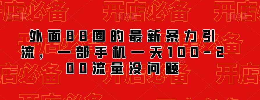 外面88圈的最新抖音暴力引流，一部手机一天100-200流量没问题第一学习库-致力于各大收费VIP教程和网赚项目分享第一学习库