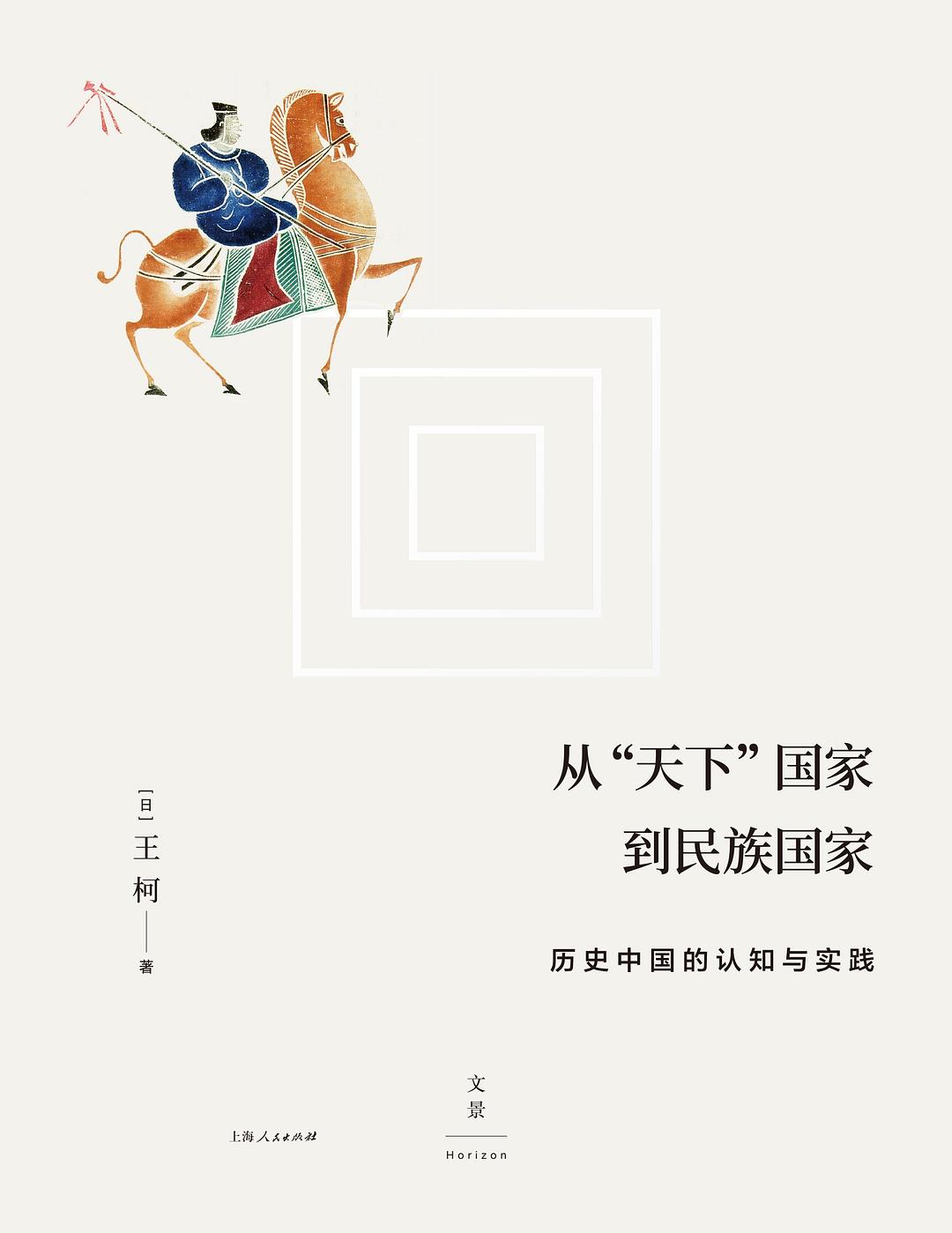 从“天下”国家到民族国家：历史中国的认知与实践(epub+azw3+mobi)