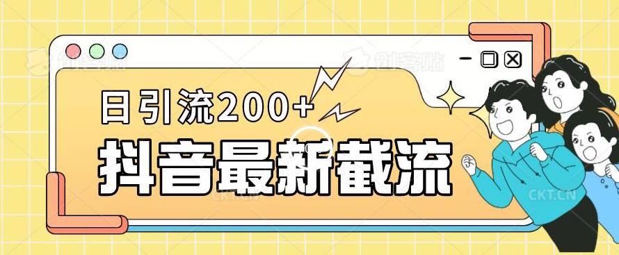 抖音截流最新玩法，只需要改下头像姓名签名即可，日引流200+【揭秘】第一学习库-致力于各大收费VIP教程和网赚项目分享第一学习库