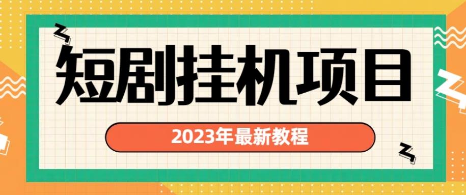 2023年最新短剧挂机项目，暴力变现渠道多【揭秘】一点库资源-致力于各大收费VIP教程和网赚项目分享一点库资源