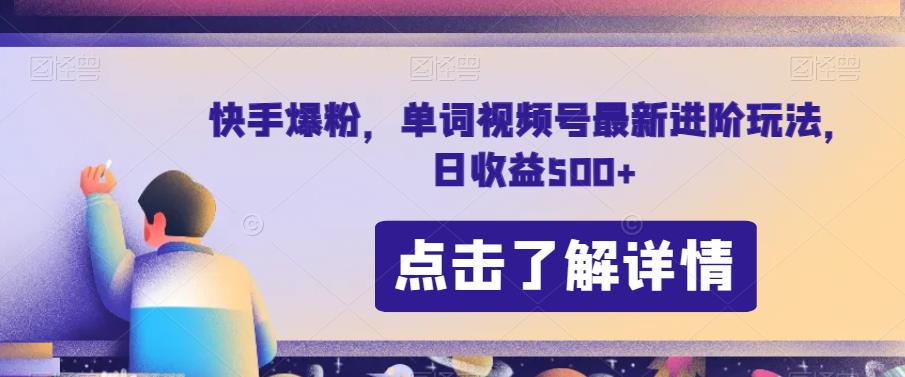 快手爆粉，单词视频号最新进阶玩法，日收益500+【揭秘】第一学习库-致力于各大收费VIP教程和网赚项目分享第一学习库