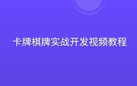 蛮牛教育-卡牌棋牌实战游戏开发视频教程第一学习库-致力于各大收费VIP教程和网赚项目分享第一学习库