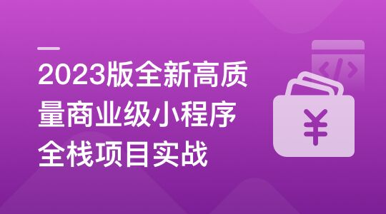 2023版全新高质量商业级小程序全栈项目实战第一学习库-致力于各大收费VIP教程和网赚项目分享第一学习库