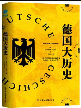 德国大历史：一本书通晓2000年德国史