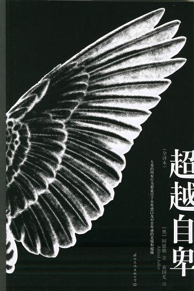 超越自卑 - What Life Could Mean to You - [奥地利]阿尔弗雷德·阿德勒（epub+mobi+azw3+pdf）