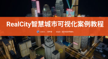 RealCity智慧城市可视化案例教程UE5制作第一学习库-致力于各大收费VIP教程和网赚项目分享第一学习库