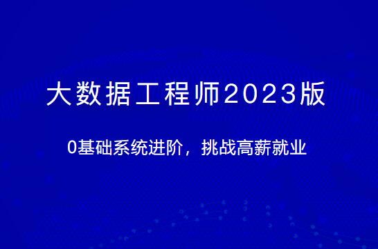 大数据工程师2023版体系课一点库资源-致力于各大收费VIP教程和网赚项目分享一点库资源