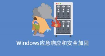 Windows应急响应和安全加固第一学习库-致力于各大收费VIP教程和网赚项目分享第一学习库