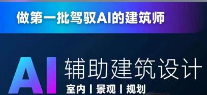 从零进阶AI人工智能辅助建筑设计，做第一批驾驭AI的建筑师一点库资源-致力于各大收费VIP教程和网赚项目分享一点库资源