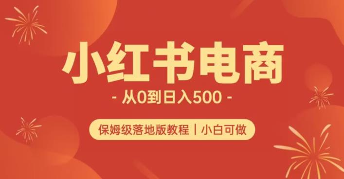 小红书无货源实测从0到日入500+长期项目可多店【揭秘】第一学习库-致力于各大收费VIP教程和网赚项目分享第一学习库