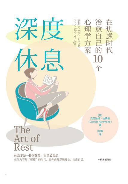 深度休息：在焦虑时代治愈自己的10个心理学方案(epub+azw3+mobi)