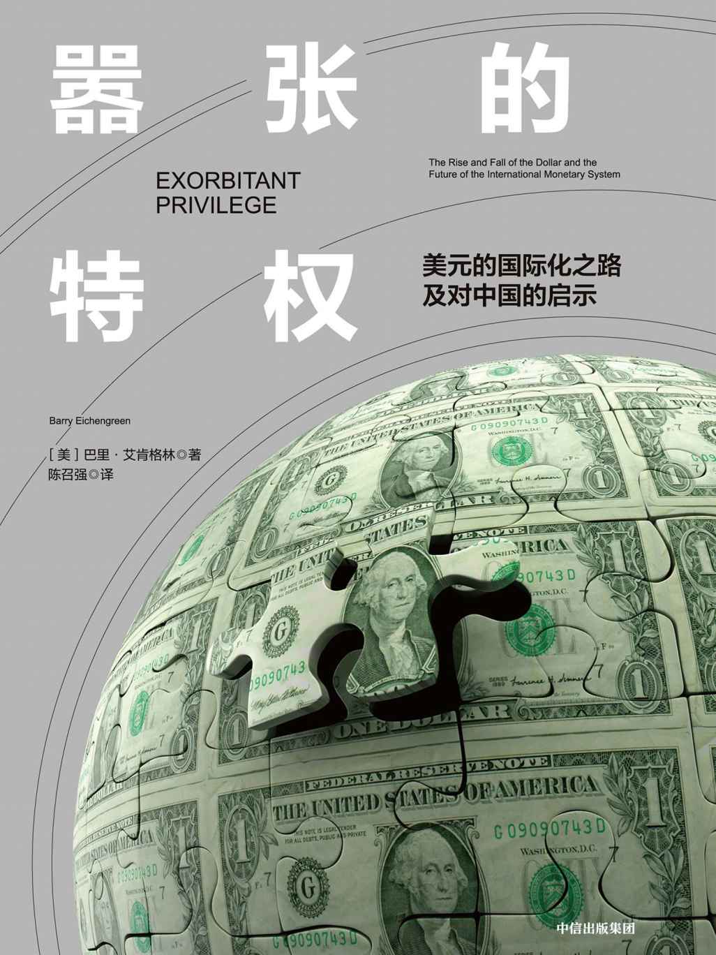 嚣张的特权：美元的国际化之路及对中国的启示
