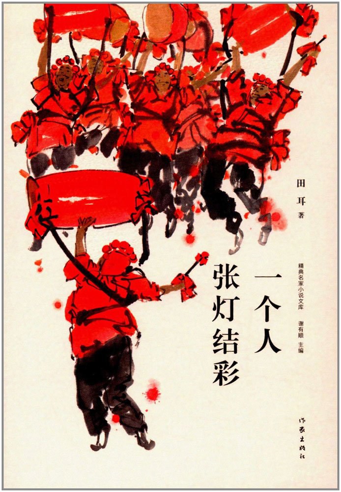 一个人张灯结彩 - 田耳（epub+mobi+azw3）