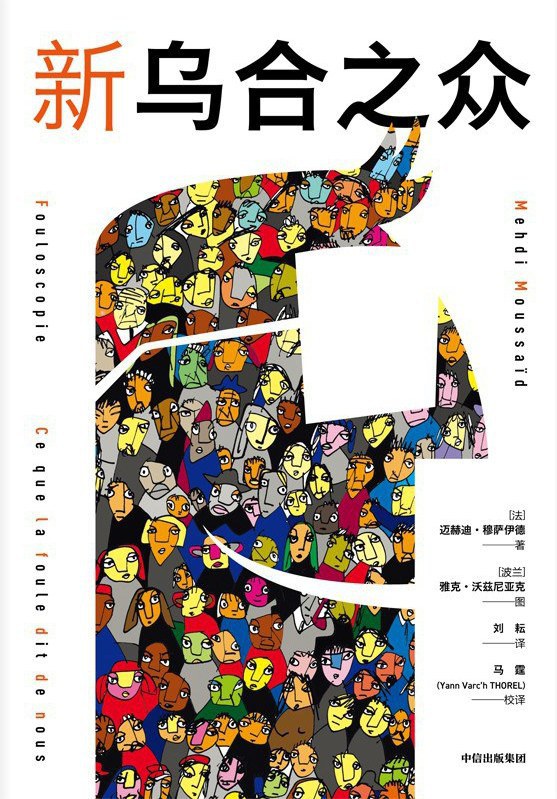 新乌合之众(epub+azw3+mobi)