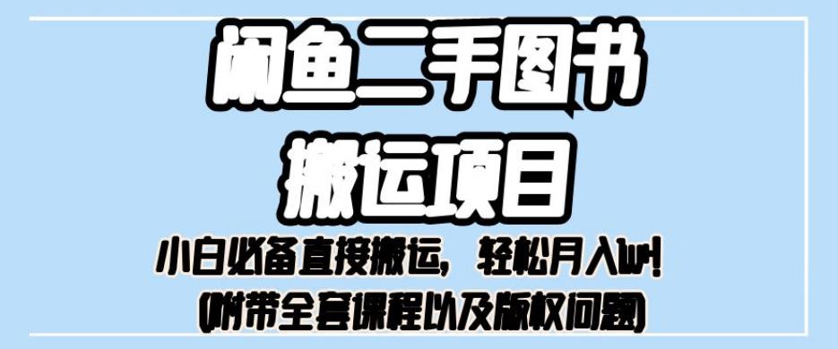 外面卖1980的闲鱼二手图书搬运项目，小白必备直接搬运，轻松月入1w+【揭秘】一点库资源-致力于各大收费VIP教程和网赚项目分享一点库资源