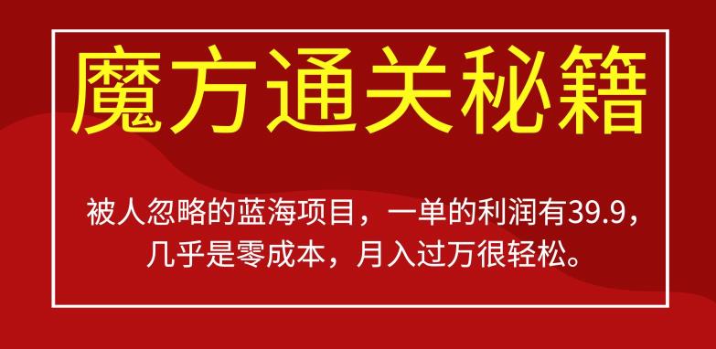 被人忽略的蓝海项目，魔方通关秘籍，一单的利润有39.9，几乎是零成本，月入过万很轻松【揭秘】一点库资源-致力于各大收费VIP教程和网赚项目分享一点库资源