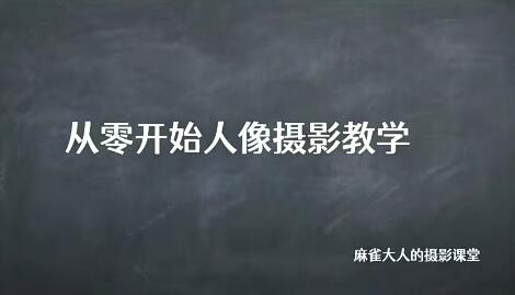 麻雀大人人像摄影高阶班2022年1月结课一点库资源-致力于各大收费VIP教程和网赚项目分享一点库资源