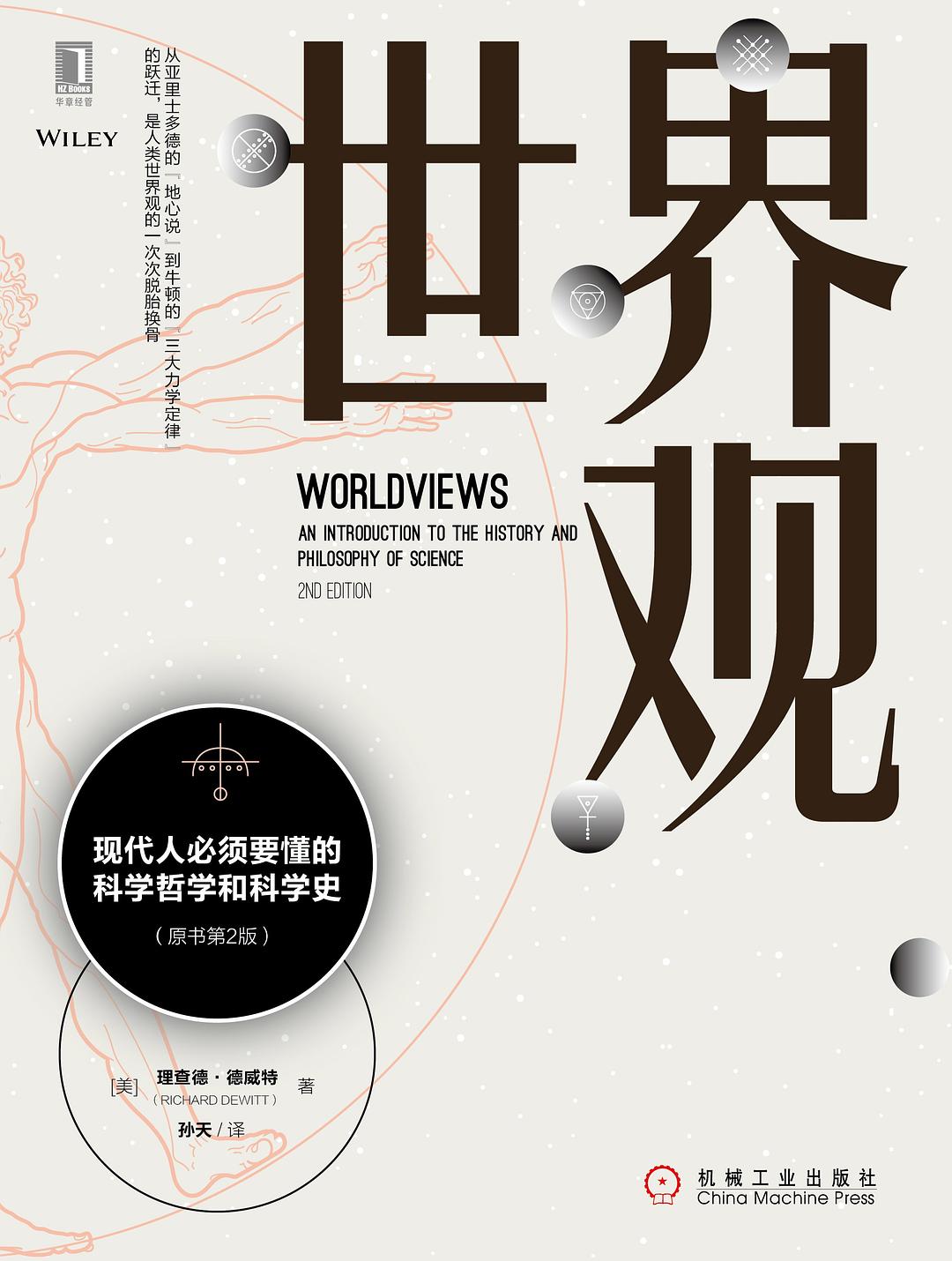 世界观：现代人必须要懂的科学哲学和科学史（原书第3版）(epub+azw3+mobi)
