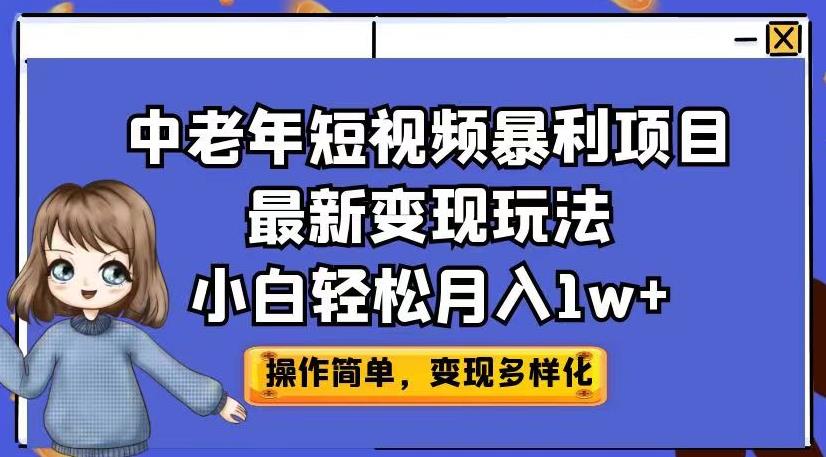 中老年短视频暴利项目最新变现玩法，小白轻松月入1w+【揭秘】一点库资源-致力于各大收费VIP教程和网赚项目分享一点库资源