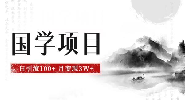 最新国学项目，日引流100+，月入3W+，新手抓住风口轻松搞钱【揭秘】一点库资源-致力于各大收费VIP教程和网赚项目分享一点库资源