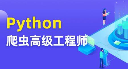 Python爬虫高级开发工程师5期第一学习库-致力于各大收费VIP教程和网赚项目分享第一学习库