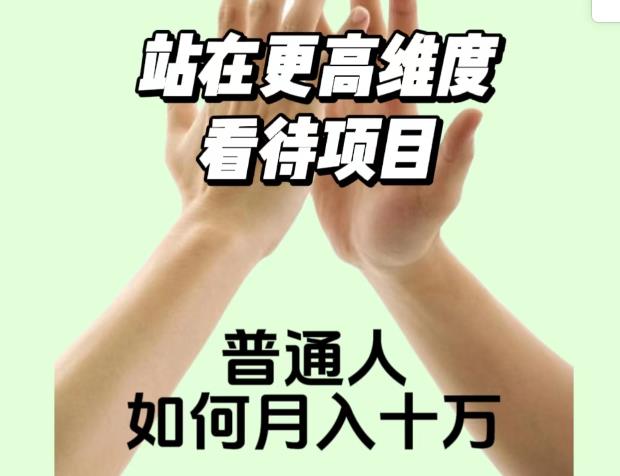 2023最火项目：站在更高维度看待项目，普通人如何月入十万【揭秘】第一学习库-致力于各大收费VIP教程和网赚项目分享第一学习库