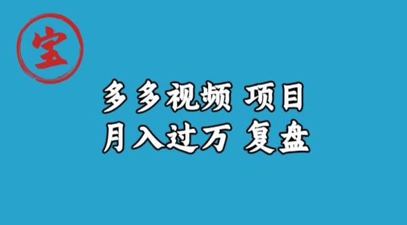 宝哥多多视频项目月入过万，详细复盘【揭秘】一点库资源-致力于各大收费VIP教程和网赚项目分享一点库资源