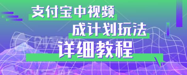 避坑玩法：支付宝中视频分成计划玩法实操详解【揭秘】第一学习库-致力于各大收费VIP教程和网赚项目分享第一学习库