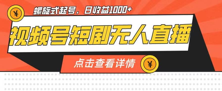 视频号短剧无人直播，螺旋起号，单号日收益1000+【揭秘】第一学习库-致力于各大收费VIP教程和网赚项目分享第一学习库