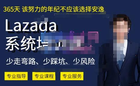 熊猫老师·2023年Lazada系统课程（跨境店+本土店），一套能解决实际问题的Lazada系统课程第一学习库-致力于各大收费VIP教程和网赚项目分享第一学习库