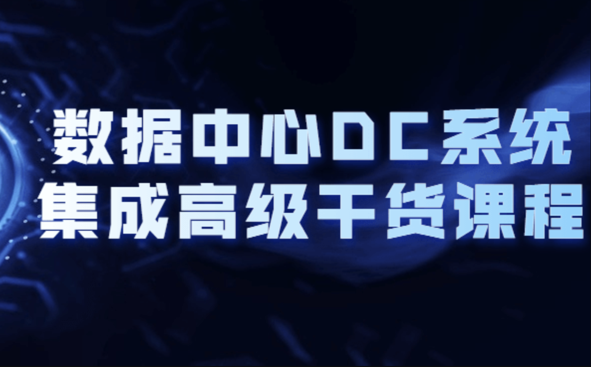 数据中心DC系统集成高级干货课程一点库资源-致力于各大收费VIP教程和网赚项目分享一点库资源