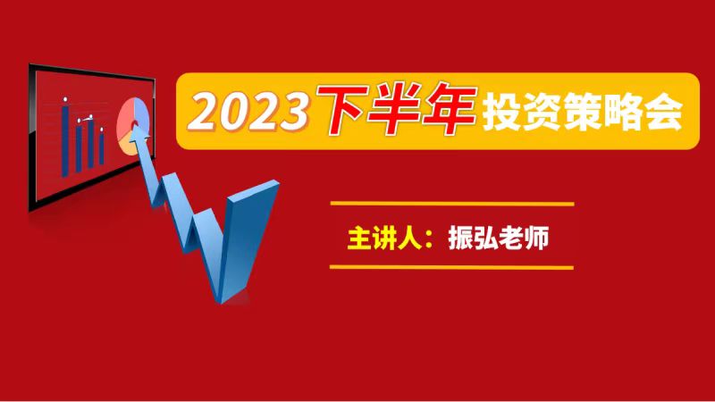 振弘老师《2023下半年投资策略会》第一学习库-致力于各大收费VIP教程和网赚项目分享第一学习库