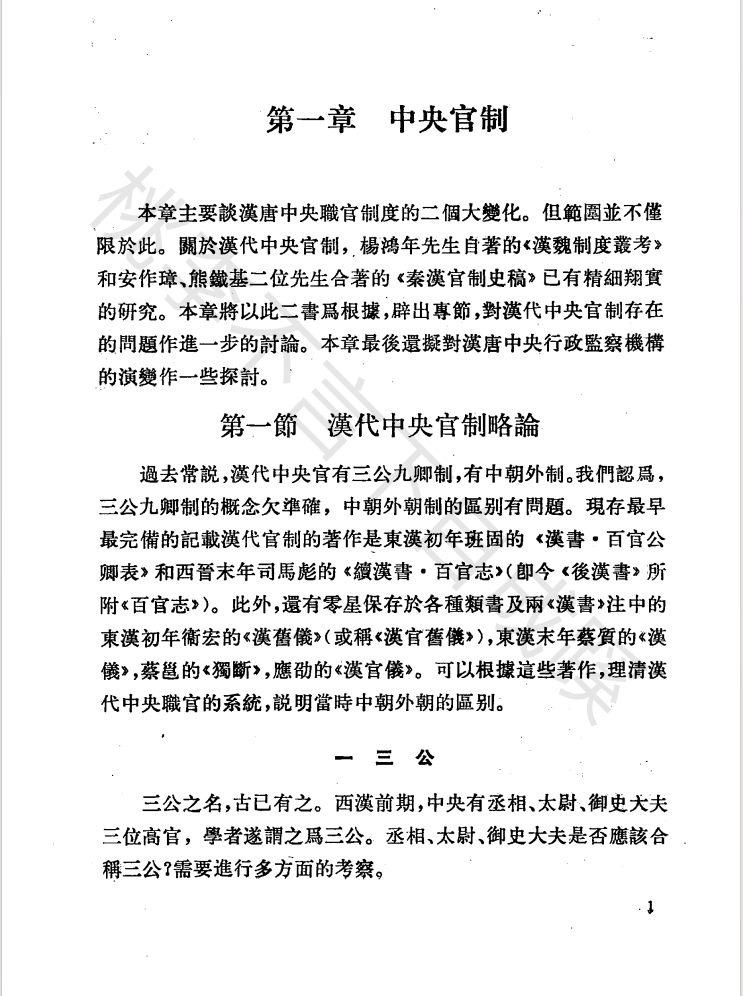 《汉唐职官制度研究》作者：陈仲安【PDF】  第3张