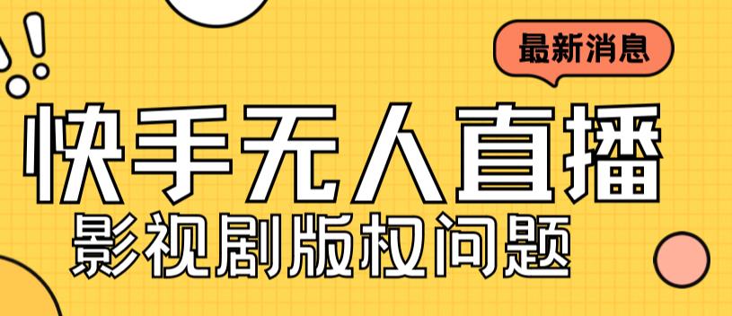 外面卖课3999元快手无人直播播剧教程，快手无人直播播剧版权问题一点库资源-致力于各大收费VIP教程和网赚项目分享一点库资源