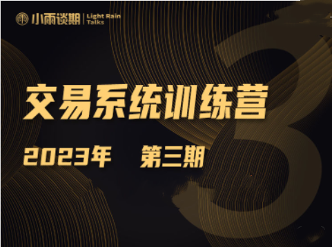 【小雨谈期】2023年第三期期货交易系统训练营第一学习库-致力于各大收费VIP教程和网赚项目分享第一学习库