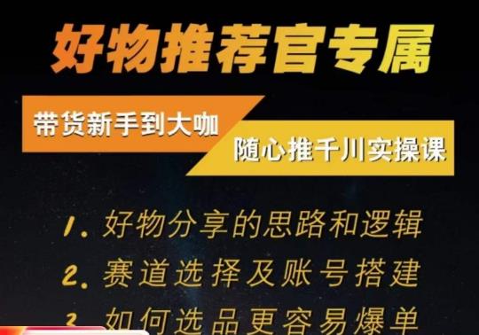 随心推千川带货实操进阶课，好物分享的思路和逻辑，赛道选择及账号搭建第一学习库-致力于各大收费VIP教程和网赚项目分享第一学习库