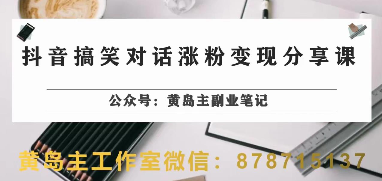 副业拆解：抖音搞笑对话变现项目，视频版一条龙实操玩法分享给你第一学习库-致力于各大收费VIP教程和网赚项目分享第一学习库