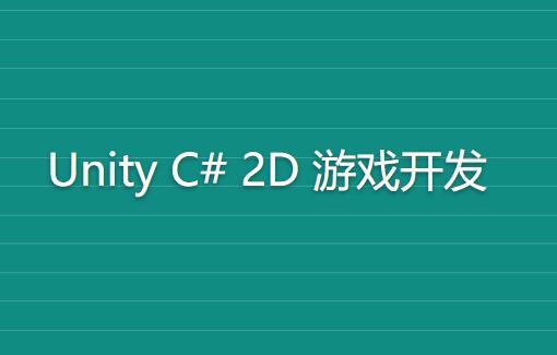 Rick《完整的 Unity C# 2D 游戏开发》英文版第一学习库-致力于各大收费VIP教程和网赚项目分享第一学习库